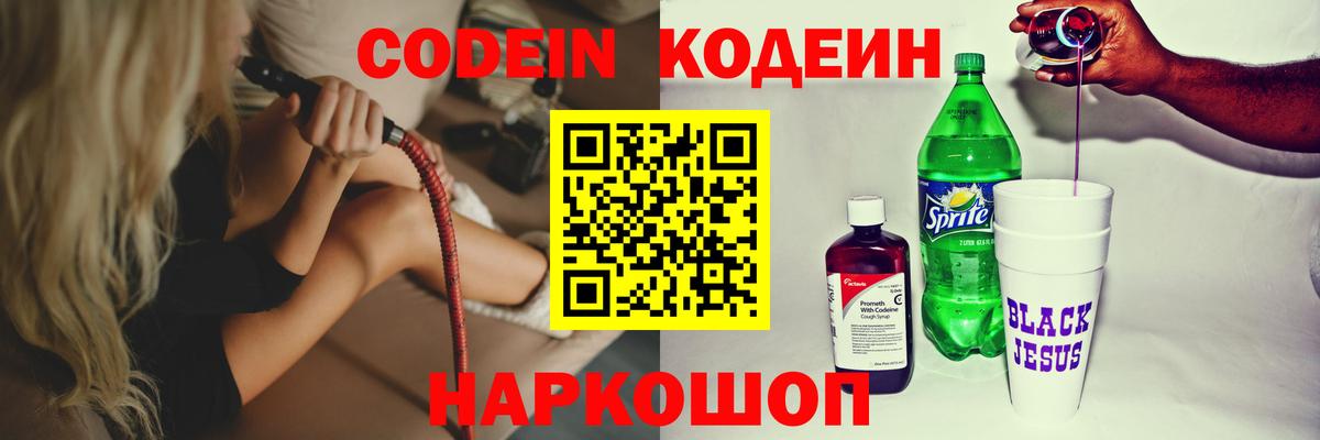 Кодеин Purple Drank  Вход с VPN  Камышлов 