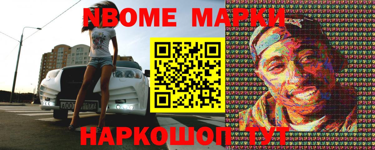 Марки NBOMe 1,8мг Камышлов